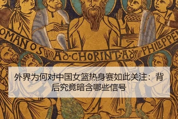 wai-jie-wei-he-dui-zhong-guo-nv-lan-re-shen-sai-ru-ci-guan-zhu-bei-hou-jiu-jing-an-han-na-xie-xin-hao-2-856.jpg