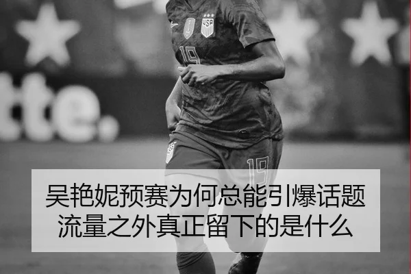 吴艳妮预赛为何总能引爆话题 流量之外真正留下的是什么
